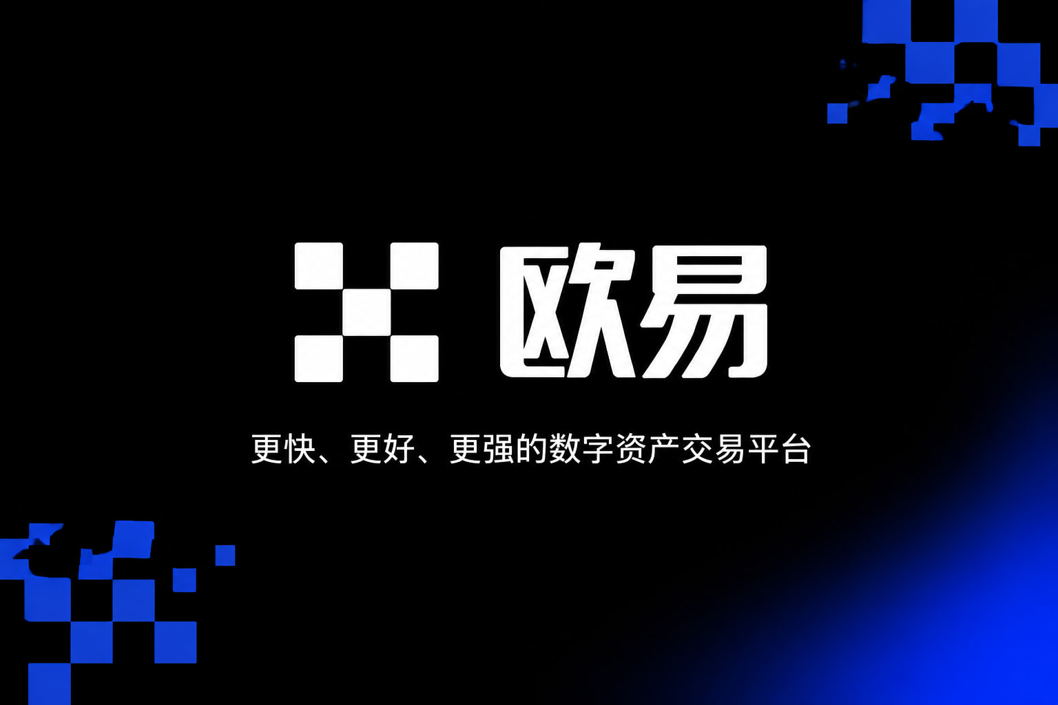 欧交易所APP官方下载交易界面